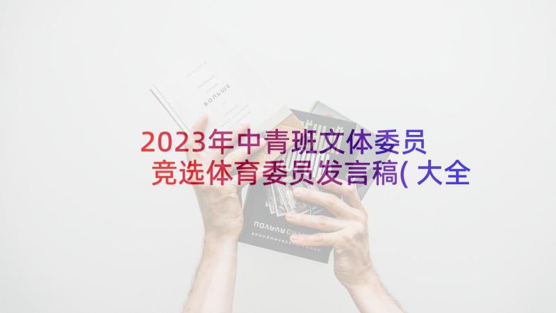 2023年中青班文体委员 竞选体育委员发言稿(大全10篇)