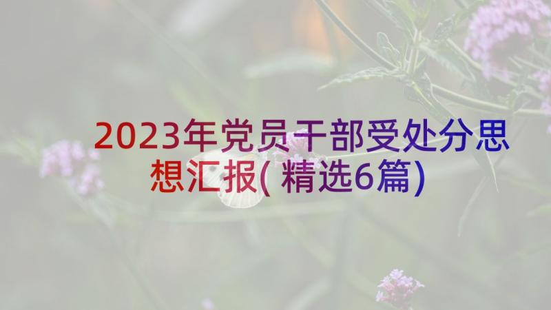 2023年党员干部受处分思想汇报(精选6篇)