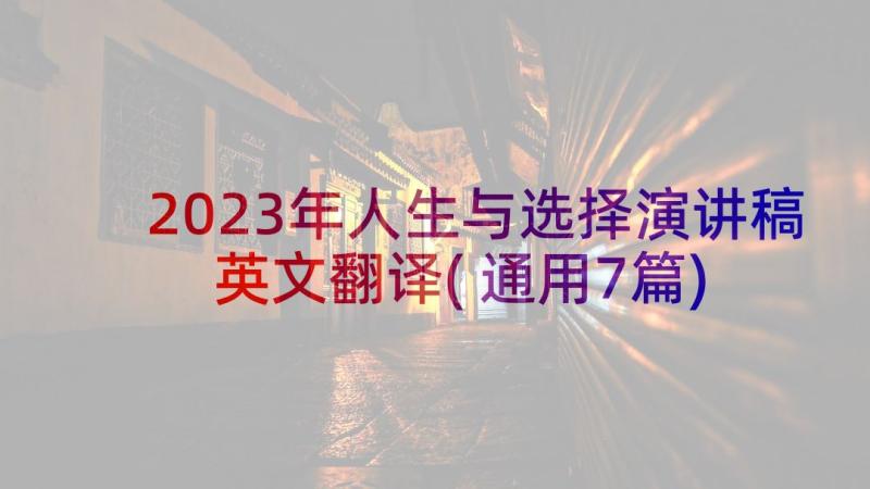 2023年人生与选择演讲稿英文翻译(通用7篇)