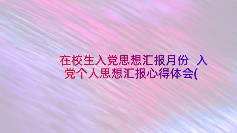 在校生入党思想汇报月份 入党个人思想汇报心得体会(通用7篇)