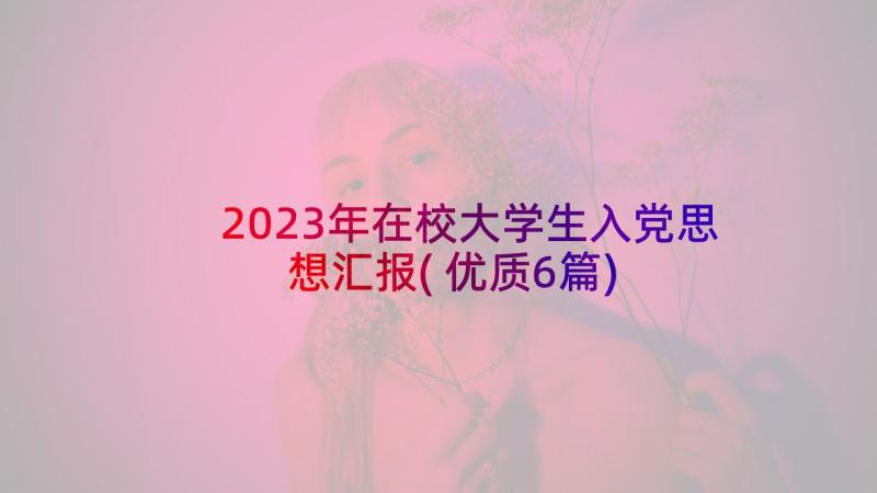 2023年在校大学生入党思想汇报(优质6篇)