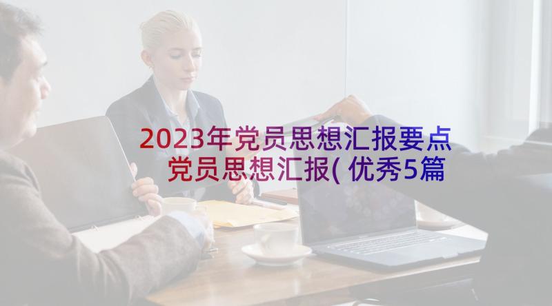 2023年党员思想汇报要点 党员思想汇报(优秀5篇)