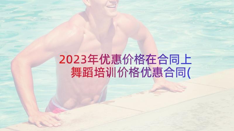 2023年优惠价格在合同上 舞蹈培训价格优惠合同(汇总5篇)