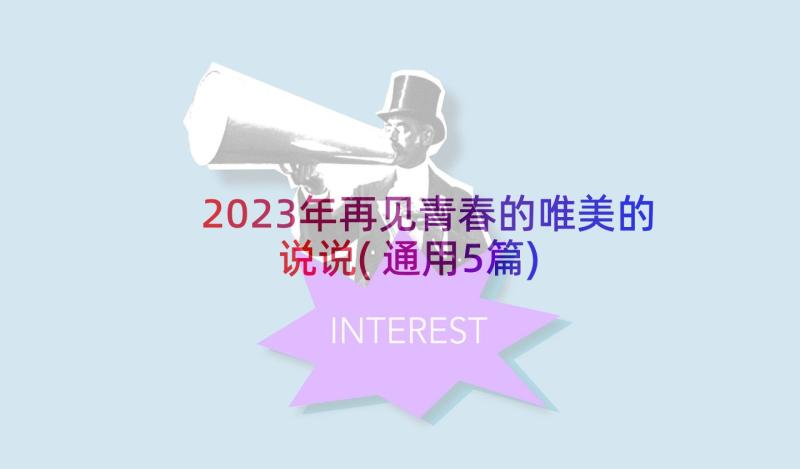 2023年再见青春的唯美的说说(通用5篇)