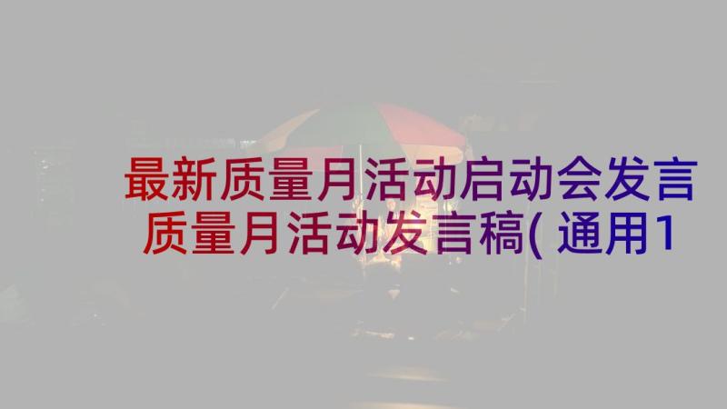 最新质量月活动启动会发言 质量月活动发言稿(通用10篇)