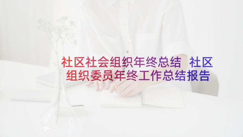 社区社会组织年终总结 社区组织委员年终工作总结报告(汇总5篇)