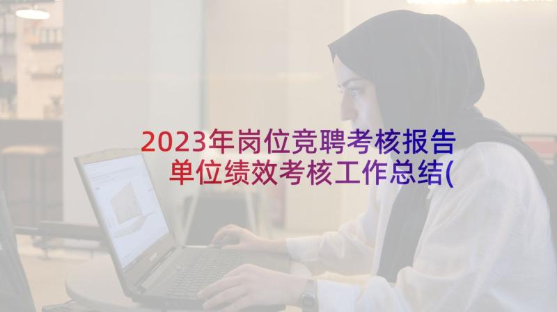 2023年岗位竞聘考核报告 单位绩效考核工作总结(优秀9篇)