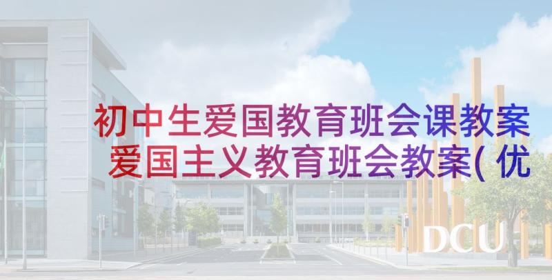 初中生爱国教育班会课教案 爱国主义教育班会教案(优秀7篇)