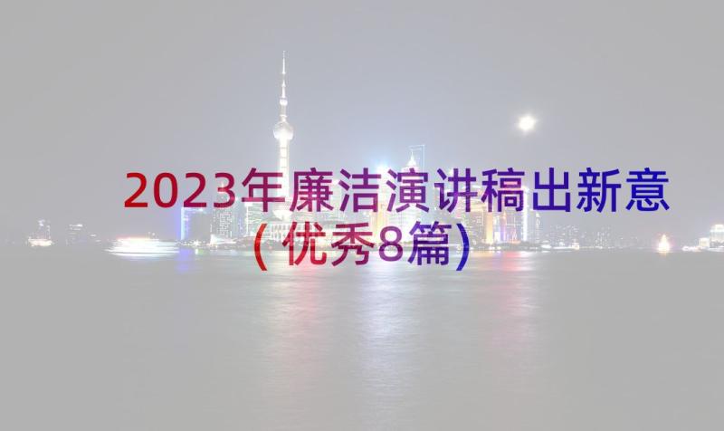 2023年廉洁演讲稿出新意(优秀8篇)