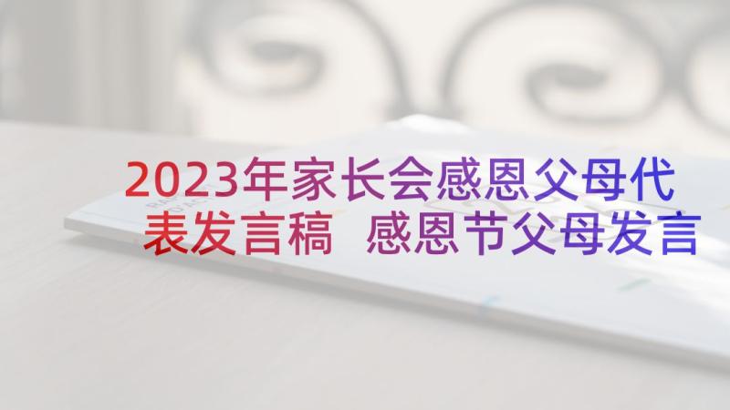 2023年家长会感恩父母代表发言稿 感恩节父母发言稿(优秀6篇)