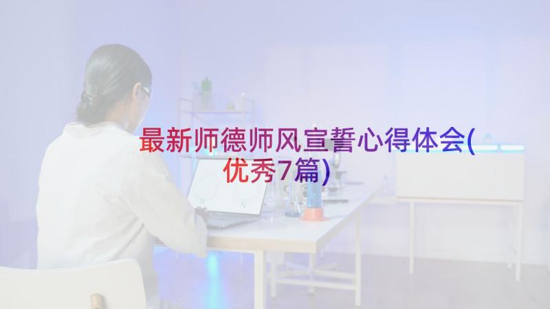 最新师德师风宣誓心得体会(优秀7篇)