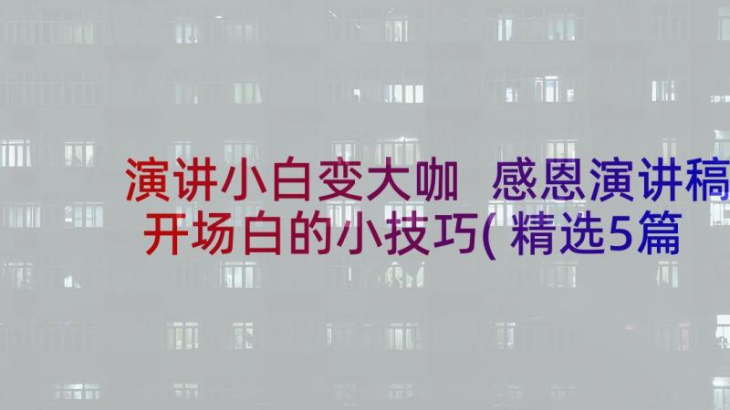 演讲小白变大咖 感恩演讲稿开场白的小技巧(精选5篇)