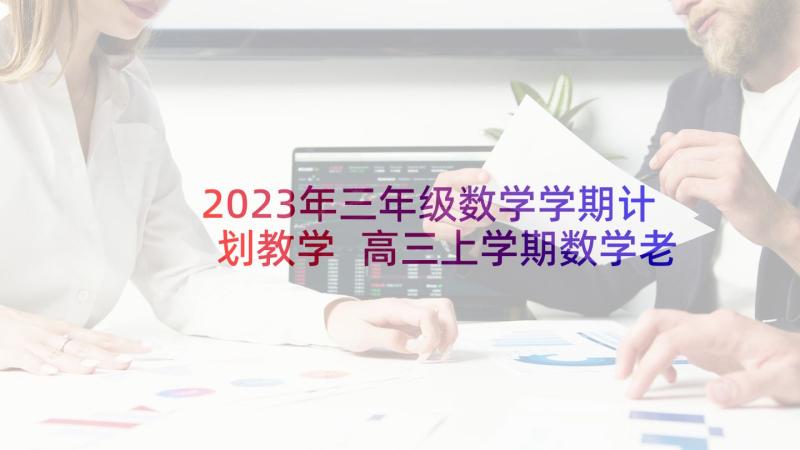 2023年三年级数学学期计划教学 高三上学期数学老师教学工作计划(优质8篇)