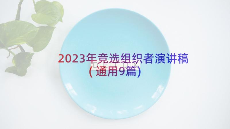 2023年竞选组织者演讲稿(通用9篇)