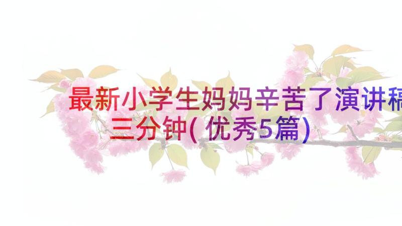 最新小学生妈妈辛苦了演讲稿三分钟(优秀5篇)