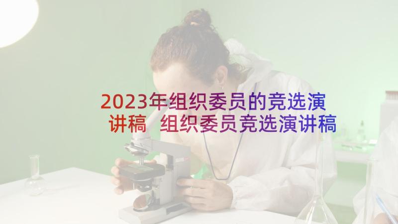 2023年组织委员的竞选演讲稿 组织委员竞选演讲稿(优秀8篇)