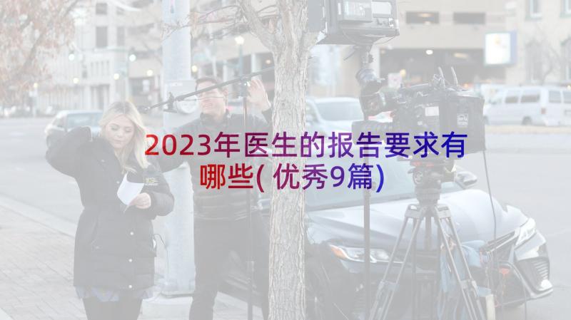 2023年医生的报告要求有哪些(优秀9篇)