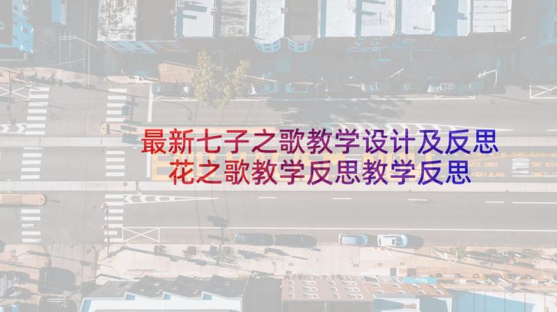 最新七子之歌教学设计及反思 花之歌教学反思教学反思(实用8篇)