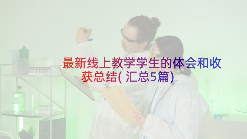 最新线上教学学生的体会和收获总结(汇总5篇)