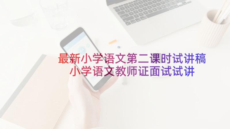 最新小学语文第二课时试讲稿 小学语文教师证面试试讲教案(通用5篇)