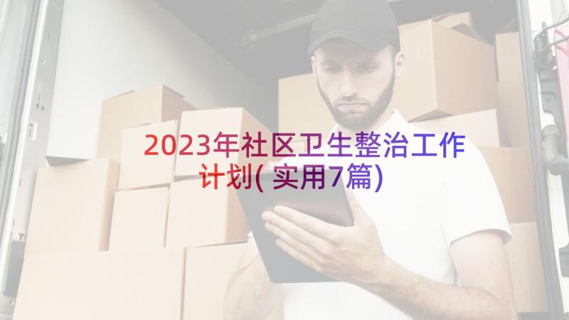 2023年社区卫生整治工作计划(实用7篇)