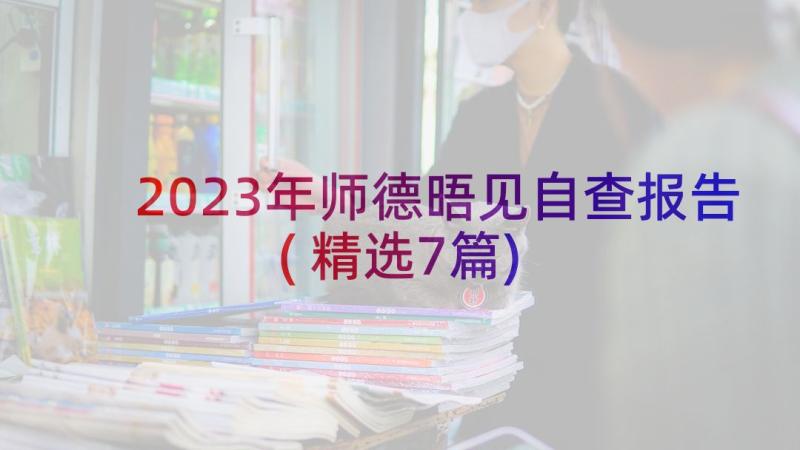 2023年师德晤见自查报告(精选7篇)