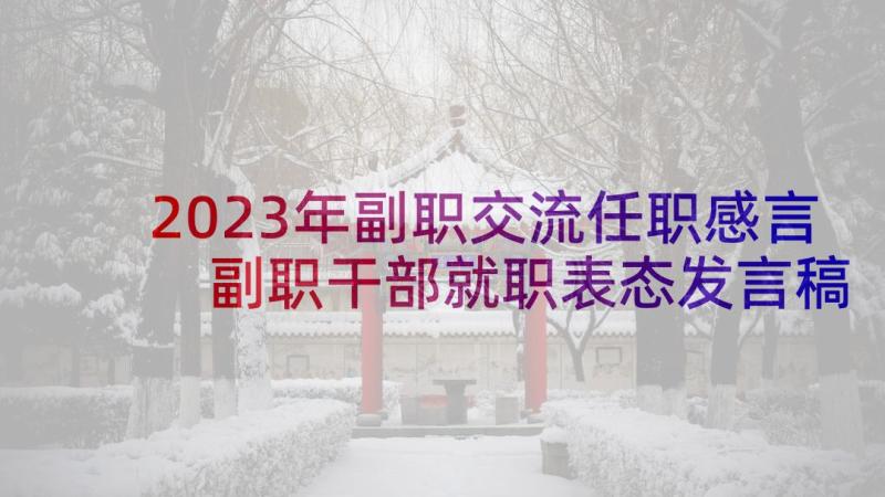 2023年副职交流任职感言 副职干部就职表态发言稿(汇总5篇)