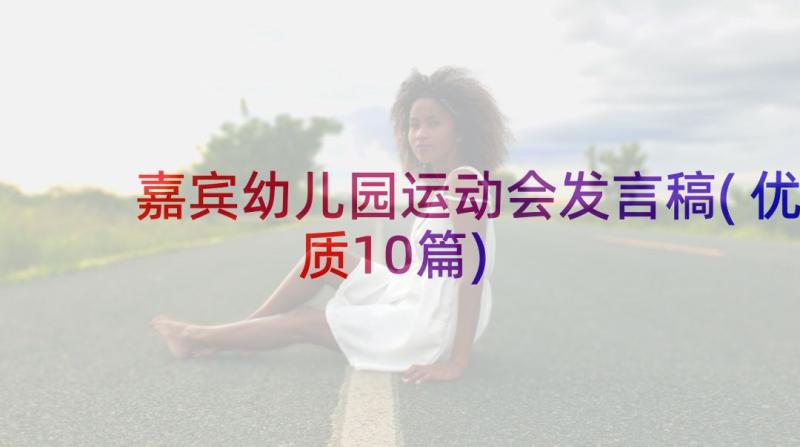 嘉宾幼儿园运动会发言稿(优质10篇)