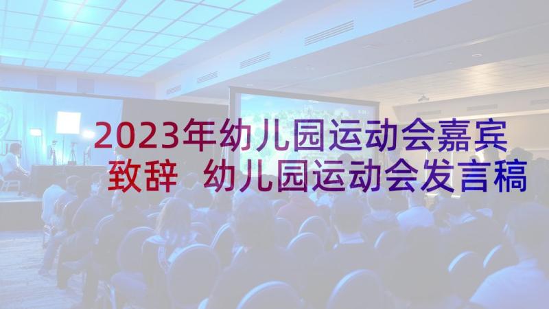 2023年幼儿园运动会嘉宾致辞 幼儿园运动会发言稿(汇总7篇)