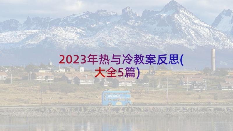 2023年热与冷教案反思(大全5篇)