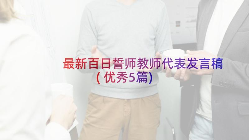 最新百日誓师教师代表发言稿(优秀5篇)