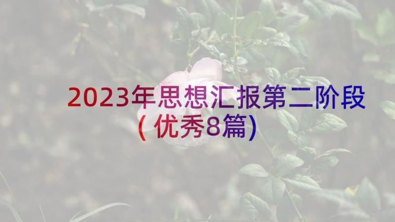 2023年思想汇报第二阶段(优秀8篇)