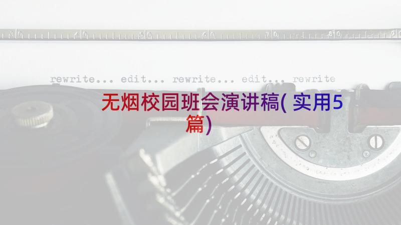 无烟校园班会演讲稿(实用5篇)