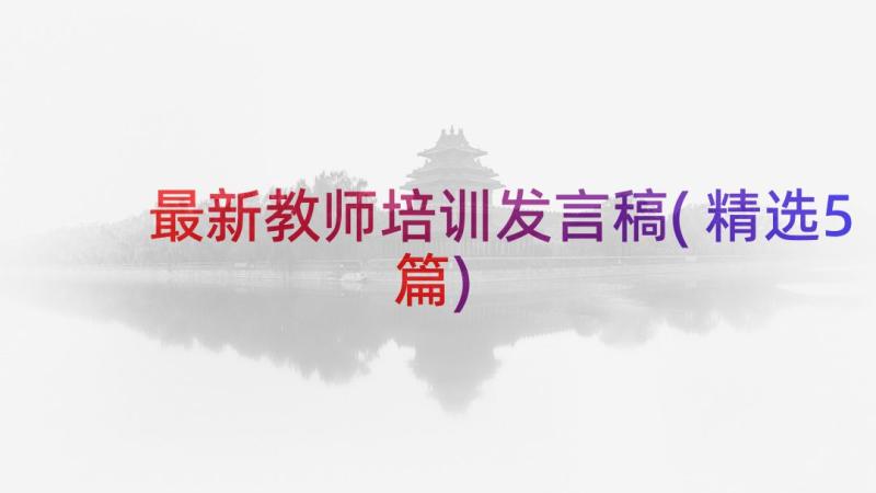 最新教师培训发言稿(精选5篇)