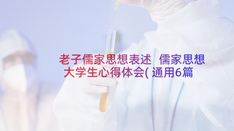 老子儒家思想表述 儒家思想大学生心得体会(通用6篇)