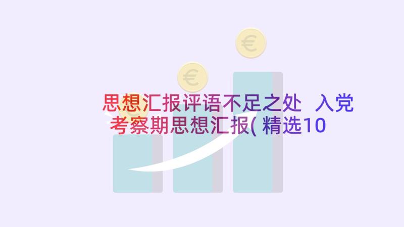 思想汇报评语不足之处 入党考察期思想汇报(精选10篇)