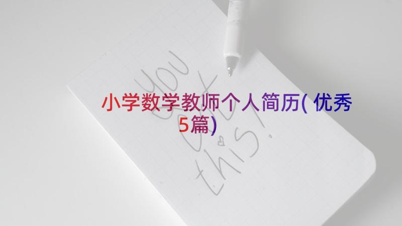 小学数学教师个人简历(优秀5篇)