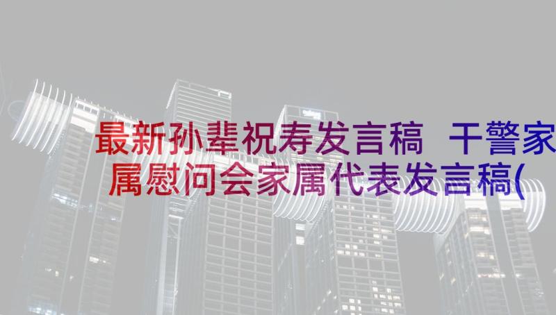 最新孙辈祝寿发言稿 干警家属慰问会家属代表发言稿(优秀5篇)