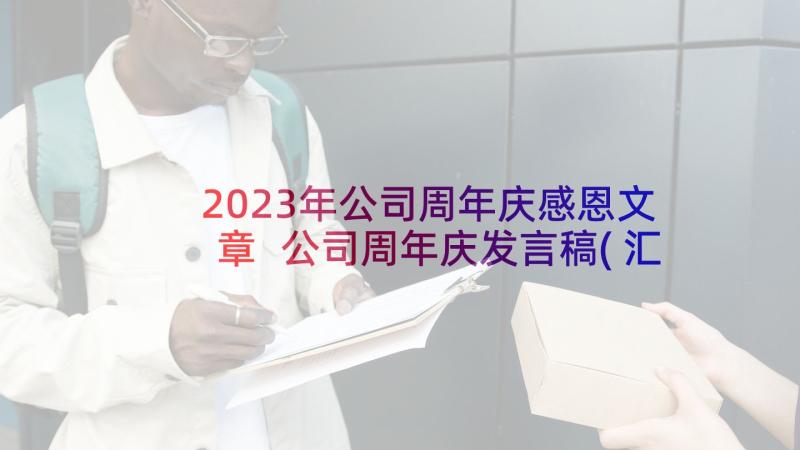 2023年公司周年庆感恩文章 公司周年庆发言稿(汇总6篇)