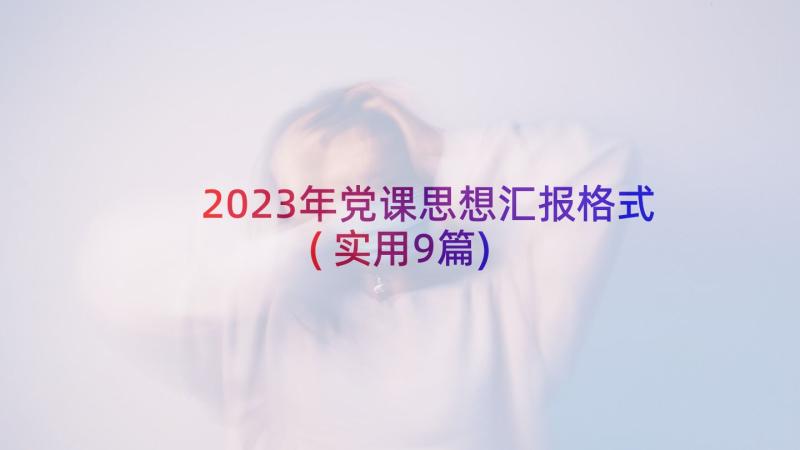 2023年党课思想汇报格式(实用9篇)