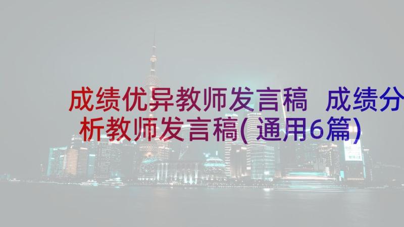 成绩优异教师发言稿 成绩分析教师发言稿(通用6篇)