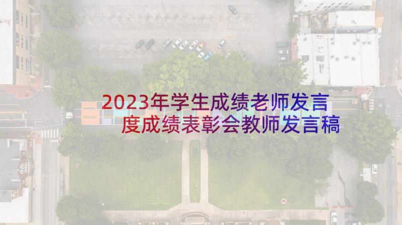 2023年学生成绩老师发言 度成绩表彰会教师发言稿(大全5篇)