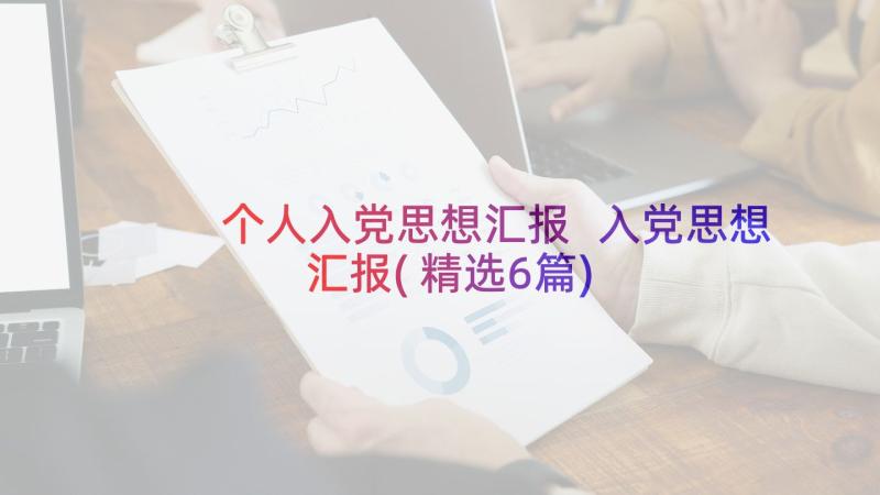 个人入党思想汇报 入党思想汇报(精选6篇)