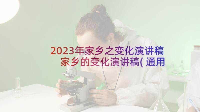 2023年家乡之变化演讲稿 家乡的变化演讲稿(通用9篇)