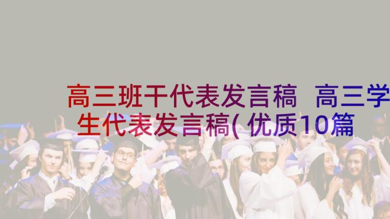 高三班干代表发言稿 高三学生代表发言稿(优质10篇)