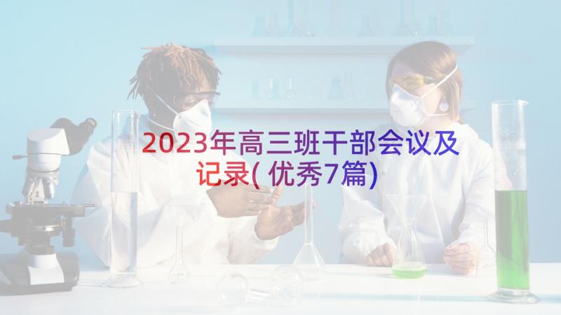 2023年高三班干部会议及记录(优秀7篇)