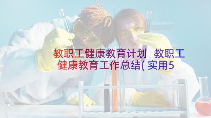 教职工健康教育计划 教职工健康教育工作总结(实用5篇)