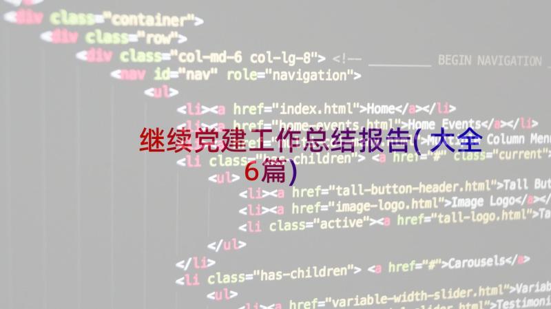 继续党建工作总结报告(大全6篇)