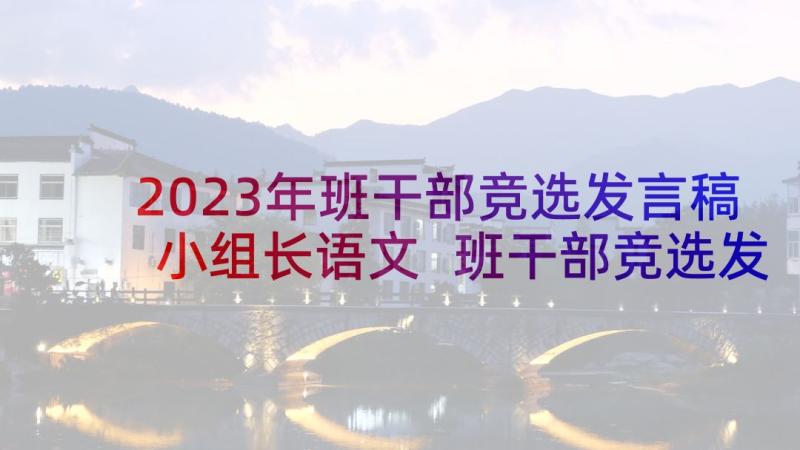 2023年班干部竞选发言稿小组长语文 班干部竞选发言稿(优秀10篇)