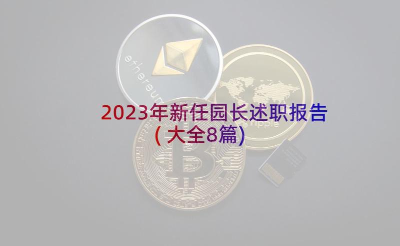 2023年新任园长述职报告(大全8篇)